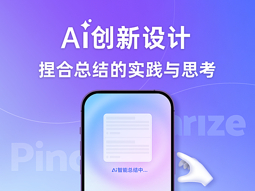 AI创新设计：捏合总结的实践与思考