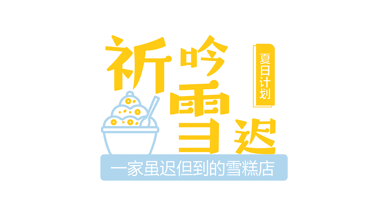 字体设计练习（图ZMzc5NDYwNjcy） - 字体/字形 - 站酷设计师卡皮设计原创素材 - 站酷ZCOOL