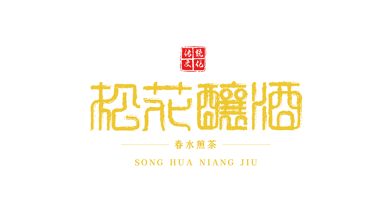 字体设计练习（图ZMzc5NDYwNjg0） - 字体/字形 - 站酷设计师卡皮设计原创素材 - 站酷ZCOOL