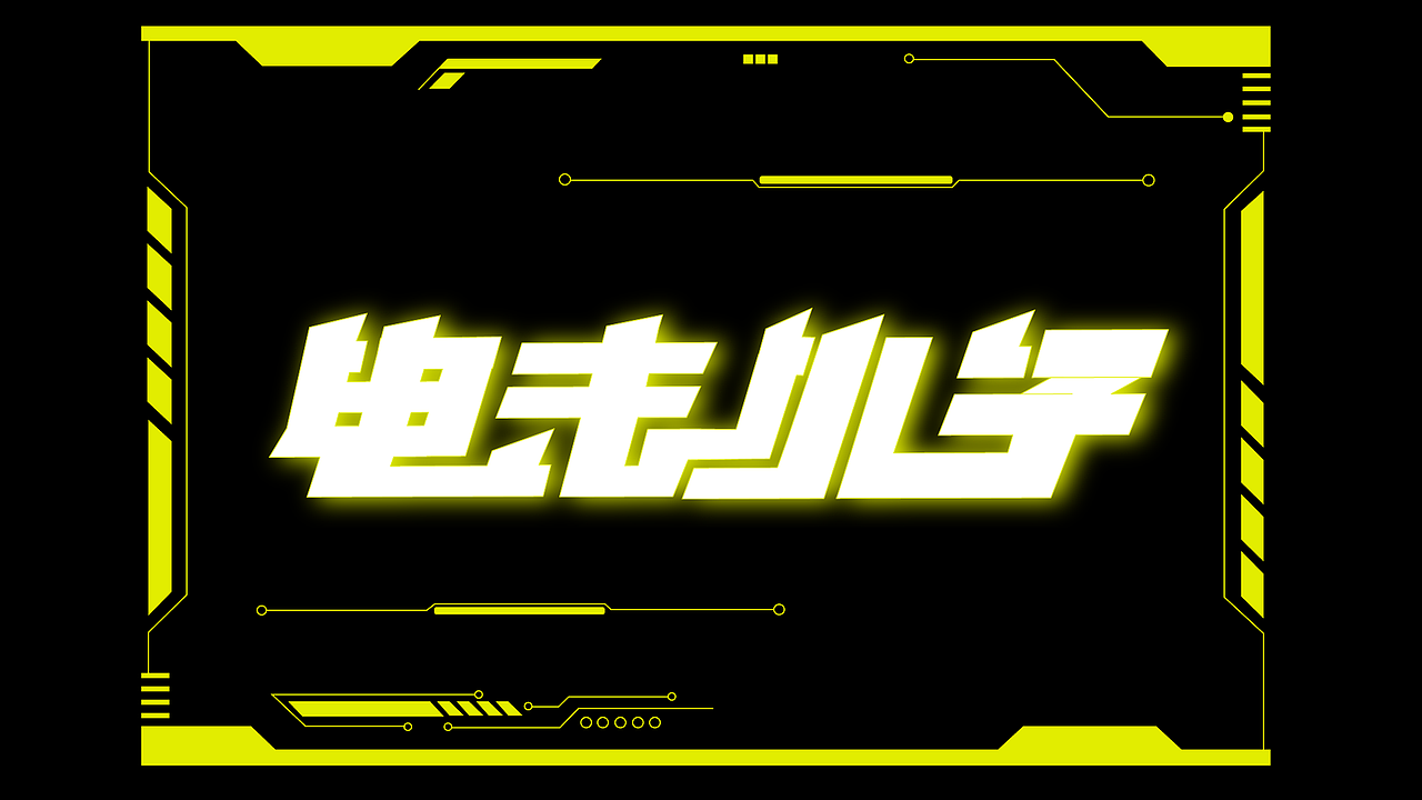 字体设计练习（图ZMzc5NDYwNzAw） - 字体/字形 - 站酷设计师卡皮设计原创素材 - 站酷ZCOOL