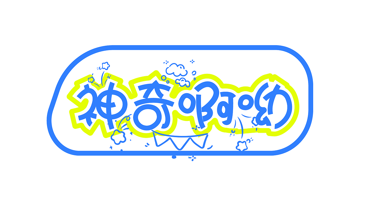 字体设计练习（图ZMzc5NDYwNjg4） - 字体/字形 - 站酷设计师卡皮设计原创素材 - 站酷ZCOOL