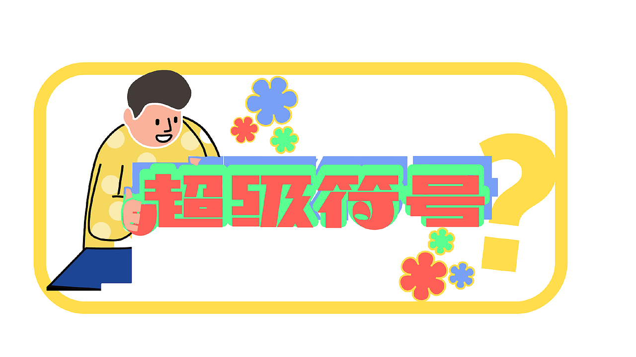 字体设计练习（图ZMzc5NDYwNzEy） - 字体/字形 - 站酷设计师卡皮设计原创素材 - 站酷ZCOOL