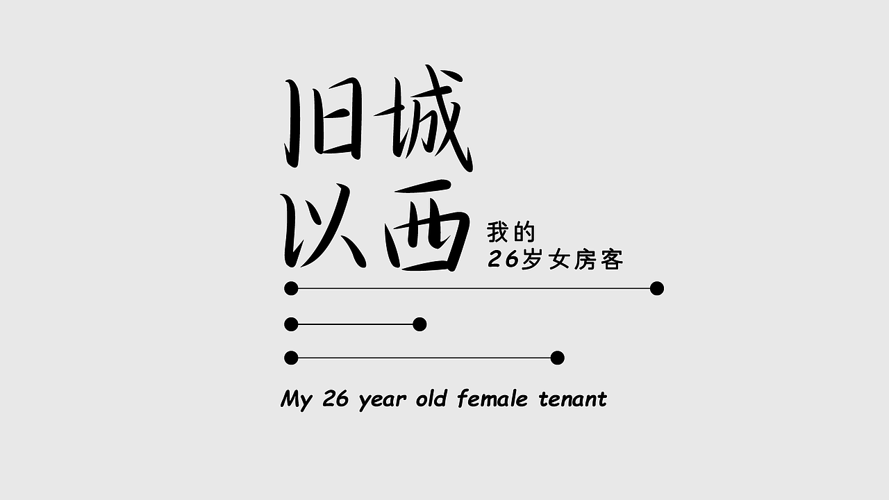 字体设计练习（图ZMzc5NDYwNzI0） - 字体/字形 - 站酷设计师卡皮设计原创素材 - 站酷ZCOOL