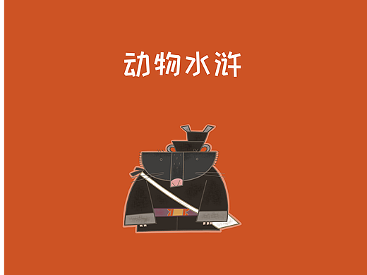 动物水浒