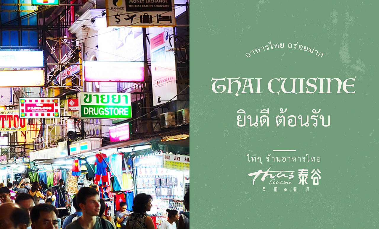 泰谷·泰国餐厅品牌设计