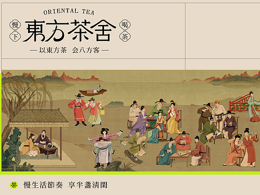 东方茶舍 新中式茶饮品牌文化美学