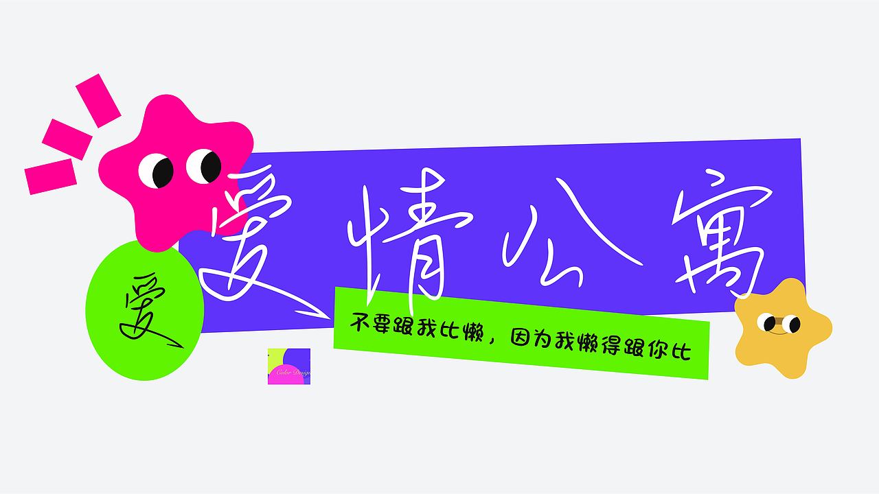 字體設(shè)計(jì)（圖ZMzc5NDY2ODY4） - 字體/字形 - 站酷設(shè)計(jì)師阿興設(shè)計(jì)原創(chuàng)素材 - 站酷ZCOOL