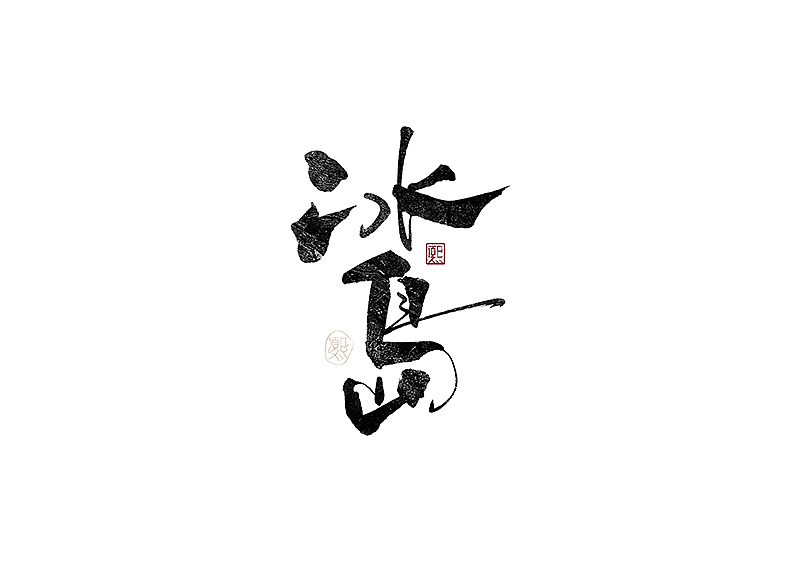 手写logo字体设计183辑