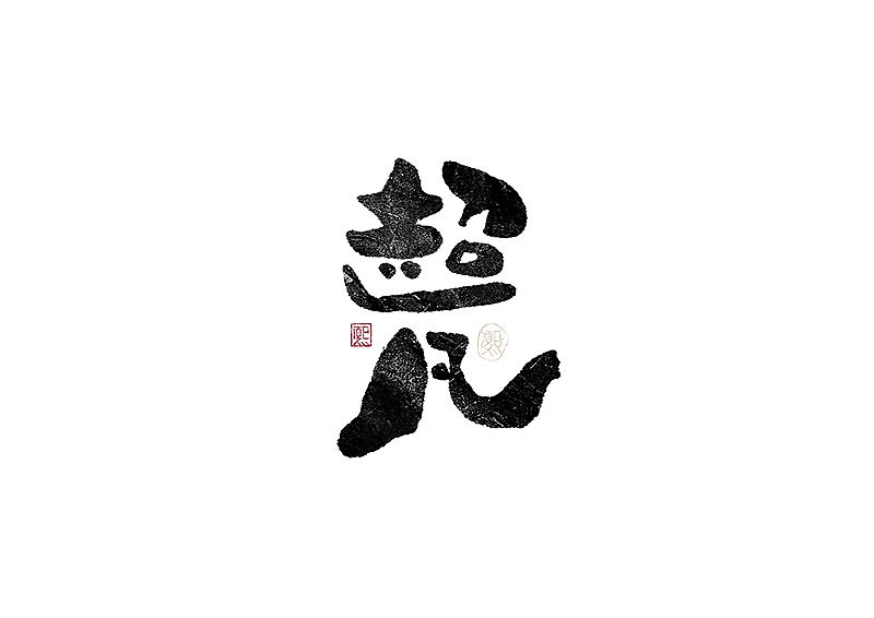 手写logo字体设计183辑