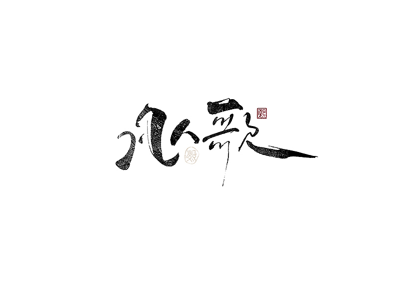 手写logo字体设计183辑