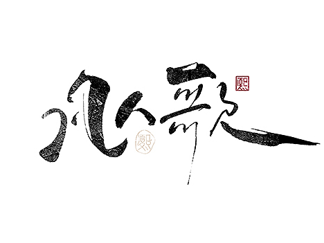 手写logo字体设计183辑