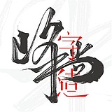 峰尚字造的头像