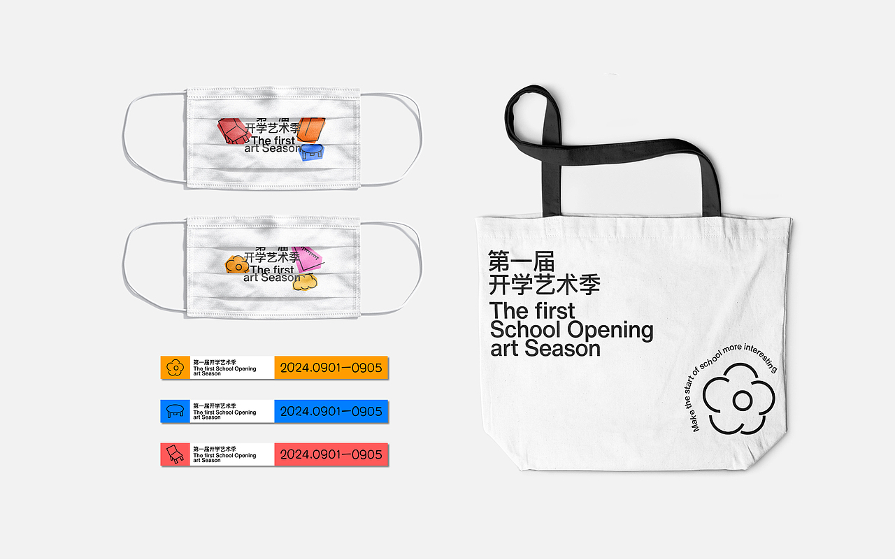 开学艺术季主视觉