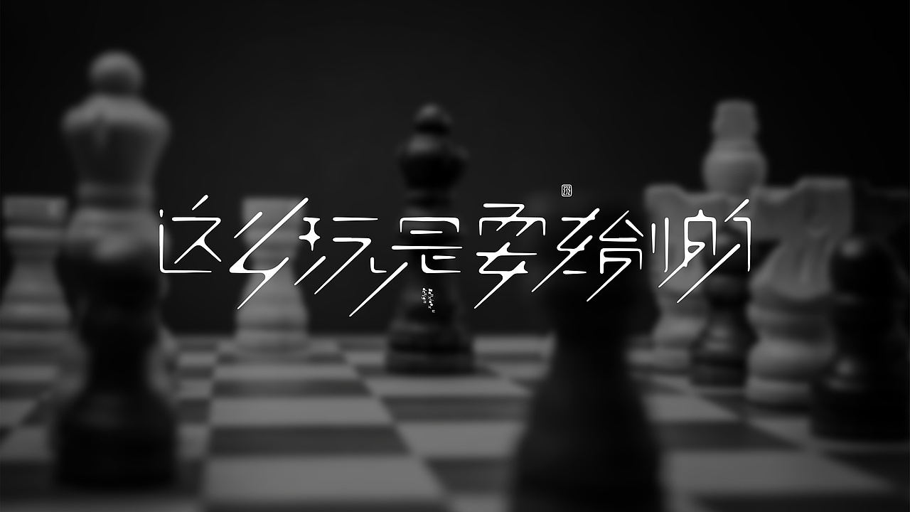 字体结构与创意（二十四）（图ZMzc5NDcyNTg0） - 字体/字形 - 站酷设计师班小许原创素材 - 站酷ZCOOL