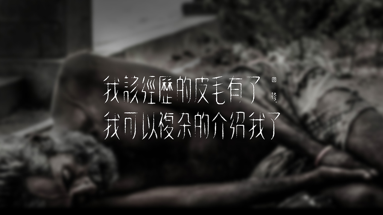 字体结构与创意(二十四)