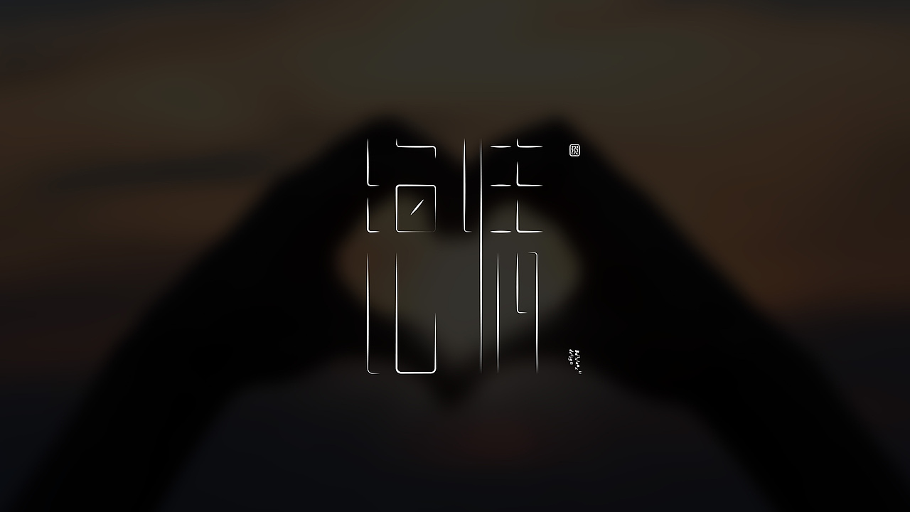 字体结构与创意(二十四)