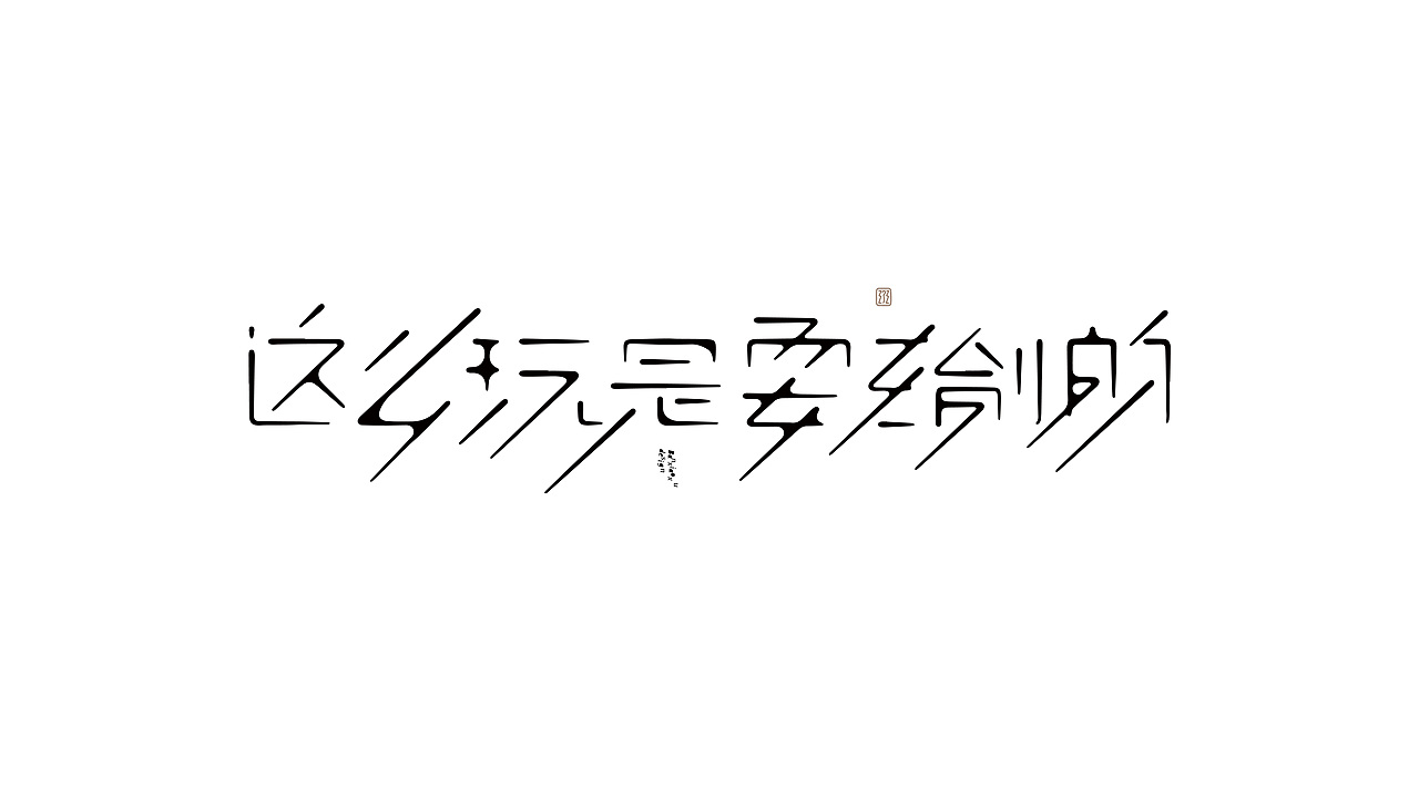 字体结构与创意（二十四）（图ZMzc5NDcyNjY0） - 字体/字形 - 站酷设计师班小许原创素材 - 站酷ZCOOL