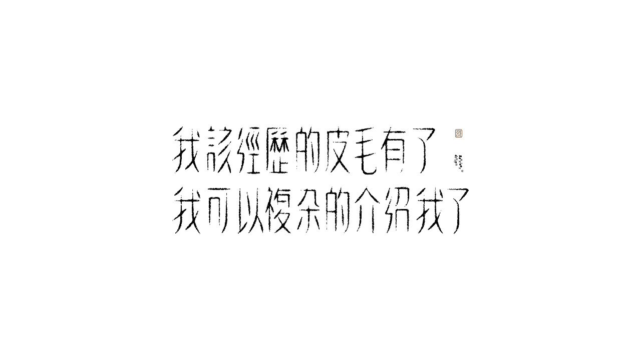 字体结构与创意（二十四）（图ZMzc5NDcyNjY4） - 字体/字形 - 站酷设计师班小许原创素材 - 站酷ZCOOL