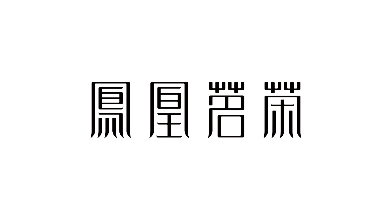 字体结构与创意（二十四）（图ZMzc5NDcyNjcy） - 字体/字形 - 站酷设计师班小许原创素材 - 站酷ZCOOL