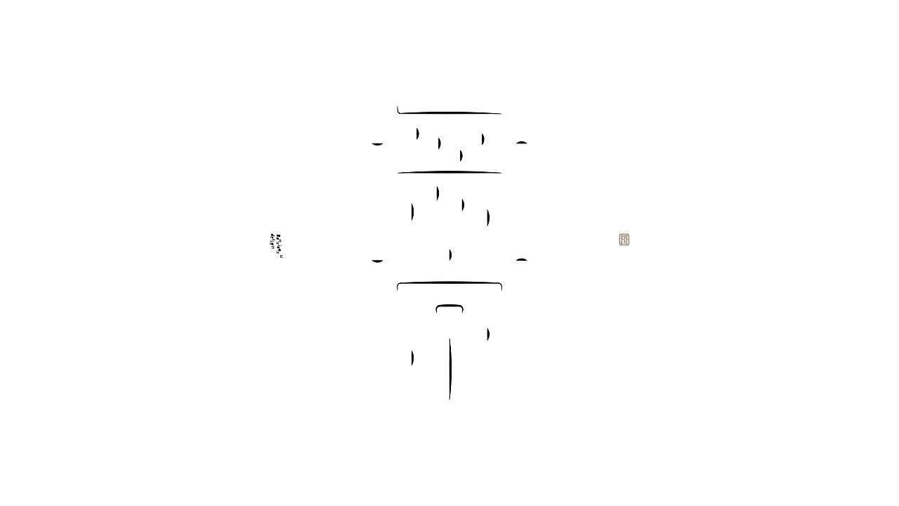 字体结构与创意(二十四)