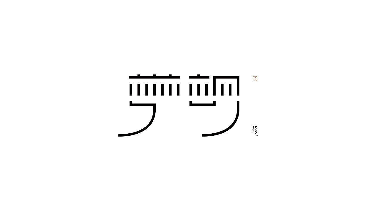 字体结构与创意（二十四）（图ZMzc5NDcyNjk2） - 字体/字形 - 站酷设计师班小许原创素材 - 站酷ZCOOL