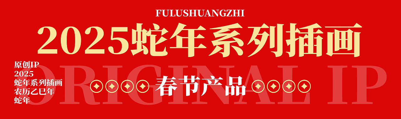 原创IP｜2025蛇年系列插画（图ZMzc5NDczNjQw） - IP形象 - 站酷设计师唐朝设计师张如意原创素材 - 站酷ZCOOL