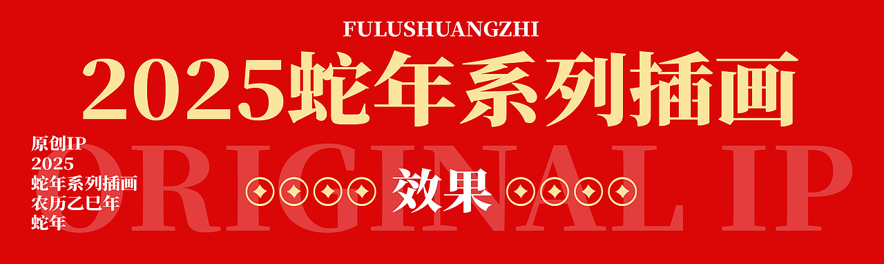 原创IP｜2025蛇年系列插画（图ZMzc5NDczNjY4） - IP形象 - 站酷设计师唐朝设计师张如意原创素材 - 站酷ZCOOL