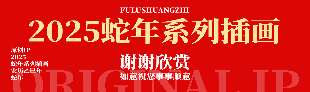 原创IP｜2025蛇年系列插画（图ZMzc5NDczNjg4） - IP形象 - 站酷设计师唐朝设计师张如意原创素材 - 站酷ZCOOL