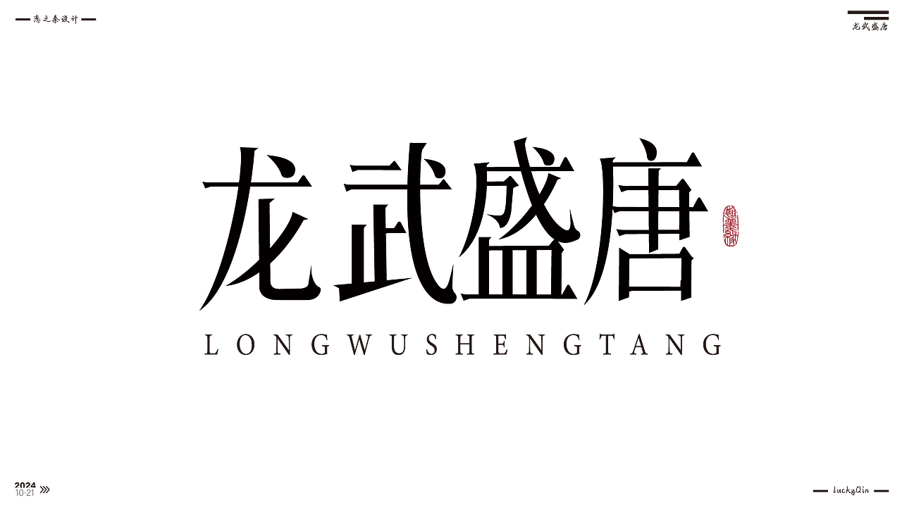 近期的字体练习（图ZMzc5NDczOTE2） - 字体/字形 - 站酷设计师沁心设计原创素材 - 站酷ZCOOL