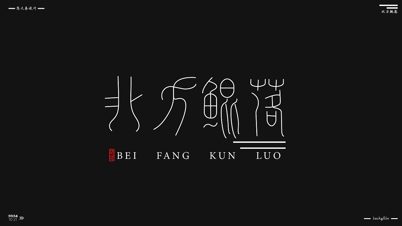 近期的字体练习（图ZMzc5NDczOTIw） - 字体/字形 - 站酷设计师沁心设计原创素材 - 站酷ZCOOL