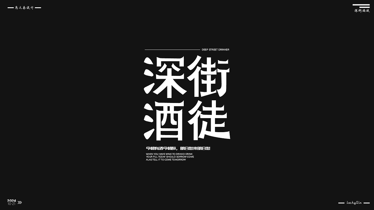 近期的字体练习（图ZMzc5NDczOTM2） - 字体/字形 - 站酷设计师沁心设计原创素材 - 站酷ZCOOL