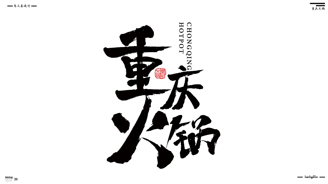 近期的字体练习（图ZMzc5NDczOTI0） - 字体/字形 - 站酷设计师沁心设计原创素材 - 站酷ZCOOL