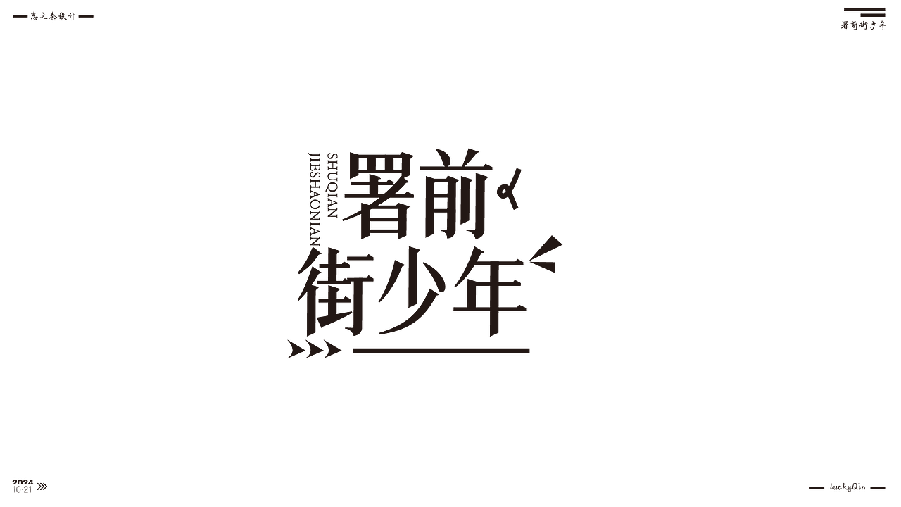 近期的字体练习（图ZMzc5NDczOTQw） - 字体/字形 - 站酷设计师沁心设计原创素材 - 站酷ZCOOL