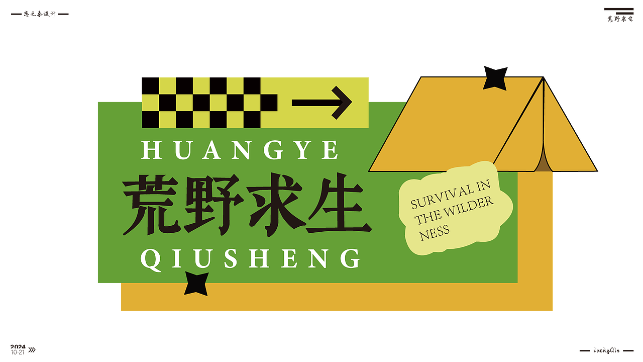 近期的字体练习（图ZMzc5NDczOTQ0） - 字体/字形 - 站酷设计师沁心设计原创素材 - 站酷ZCOOL