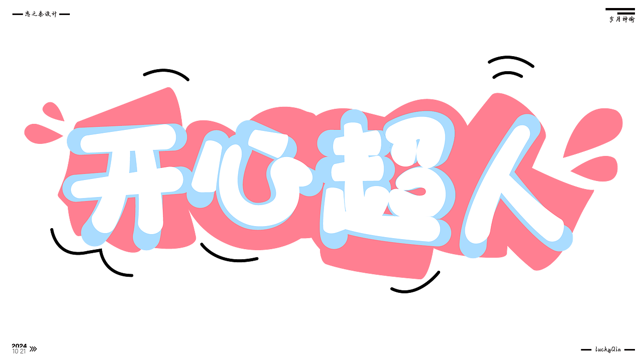 近期的字体练习（图ZMzc5NDczOTUy） - 字体/字形 - 站酷设计师沁心设计原创素材 - 站酷ZCOOL