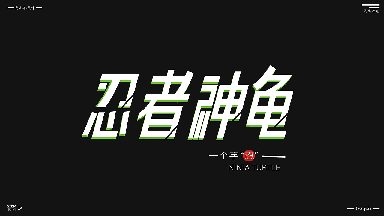 近期的字体练习（图ZMzc5NDczOTU2） - 字体/字形 - 站酷设计师沁心设计原创素材 - 站酷ZCOOL