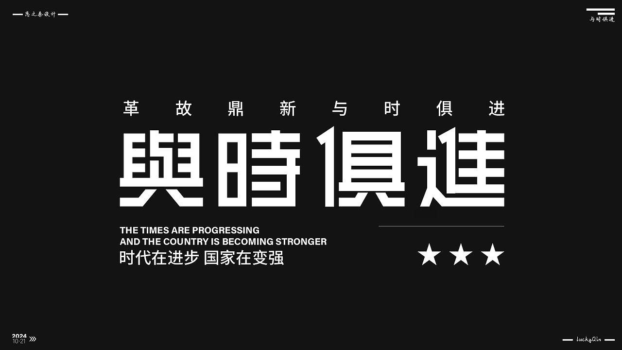 近期的字体练习（图ZMzc5NDczOTYw） - 字体/字形 - 站酷设计师沁心设计原创素材 - 站酷ZCOOL