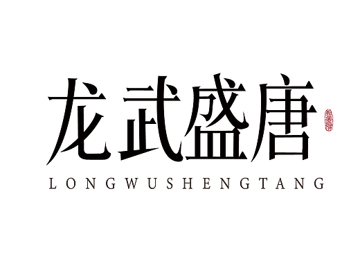 近期的字体练习（个人主页-ZNzA2NTI2MTY=） - 字体/字形 - 站酷设计师沁心设计原创素材 - 站酷ZCOOL