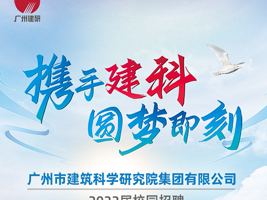 长图 | 广州建筑科学研究院集团有限公司
