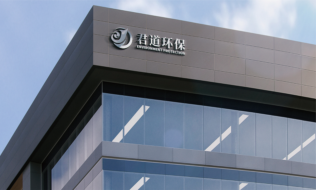 君道环保logo设计