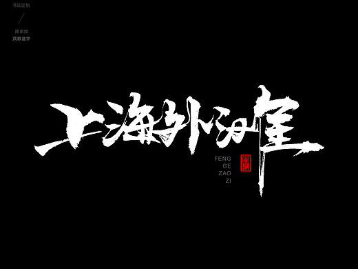风歌造字405-上海外滩