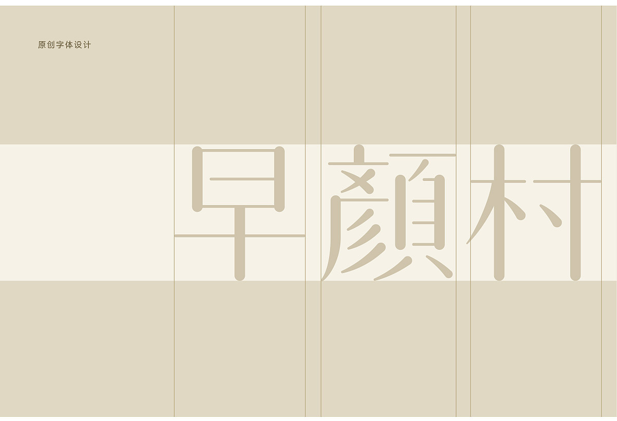 国货护肤品牌logo设计:早颜村sprface(图ZMzc5NDgyMDk2) - 品牌 - 站酷设计师张冲Chuck原创素材 - 站酷ZCOOL