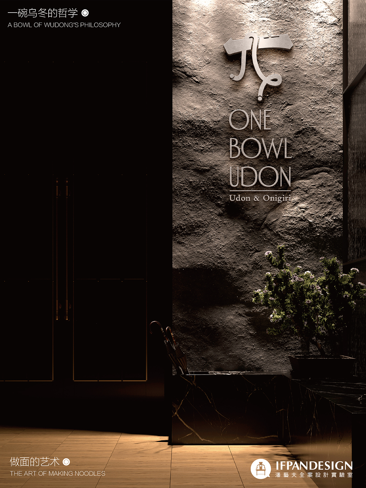 ONE BOWL UDON x 潘艺夫 | 一碗乌冬的哲学