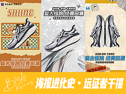 必邁品牌-遠征者厚底系列-回到千禧kv海報進化史