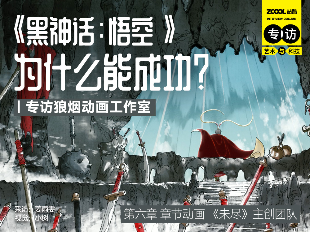 《黑神话:悟空》为什么能成功?|专访狼烟动画工作室(图ZMTQ5NDA5ODQ=) - 观点 - 站酷设计师站酷专访原创素材 - 站酷ZCOOL