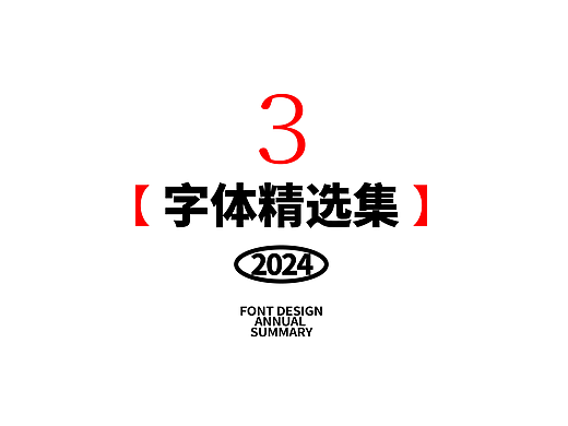  我的野生字体【3】