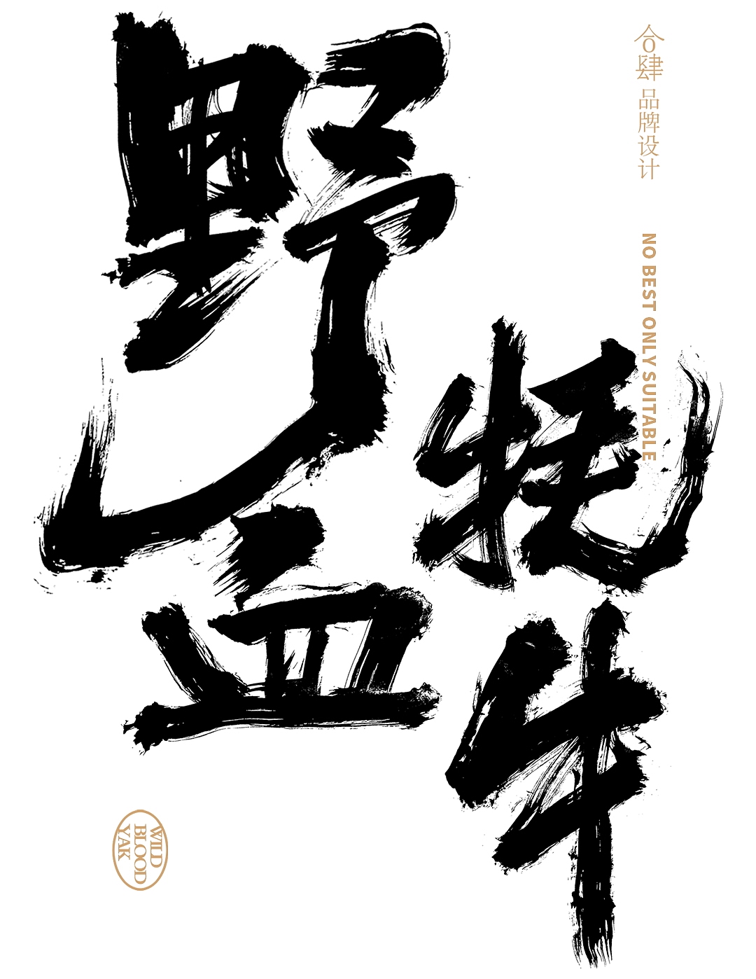 圣洁高寒& 合肆| 野血牦牛