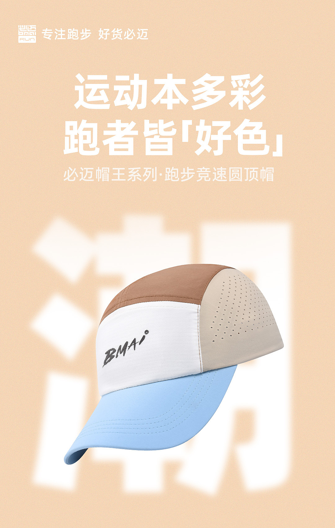 必迈品牌-帽王系列创意海报