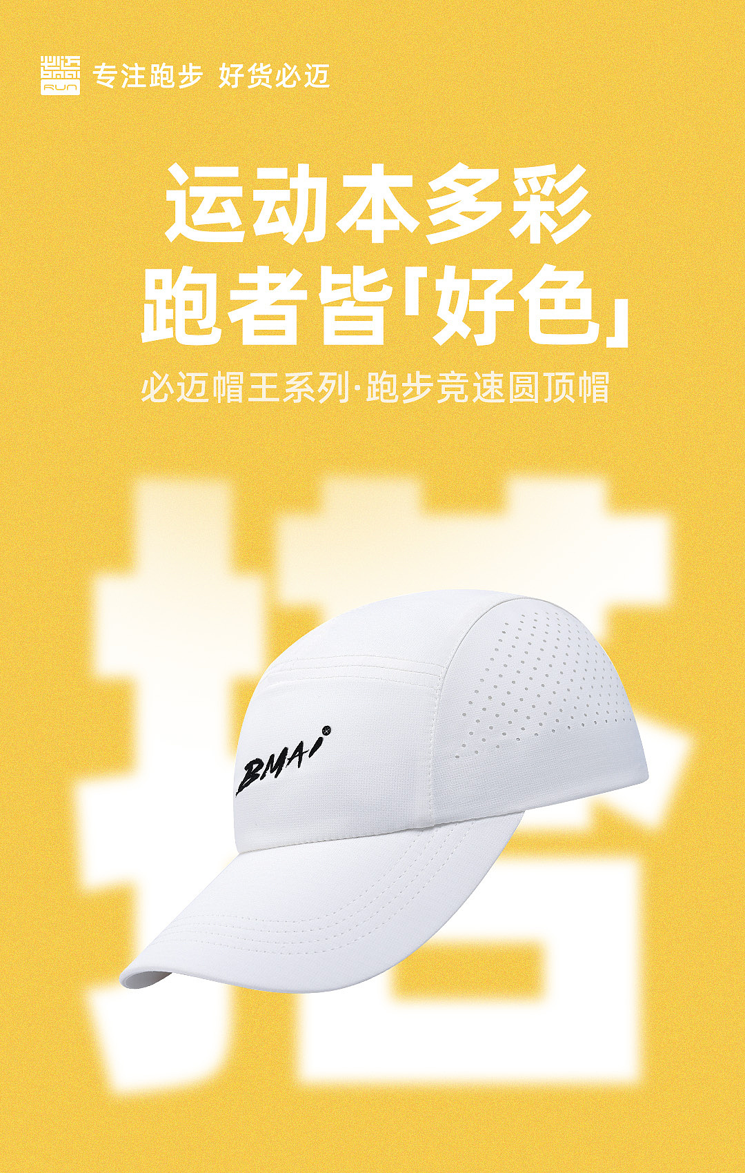 必迈品牌-帽王系列创意海报