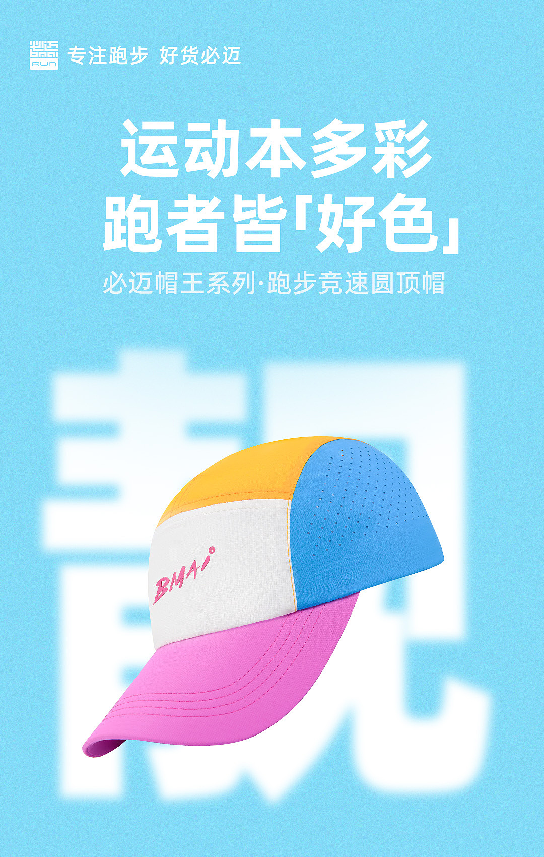 必迈品牌-帽王系列创意海报